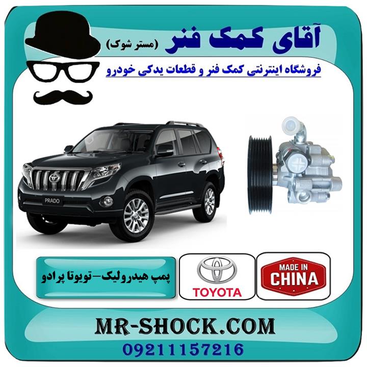 پمپ هیدرولیک تویوتا پرادو 2012-2015 برند ساخت چین